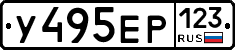 У495ЕР123 - 