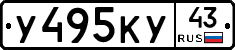 У495КУ43 - 