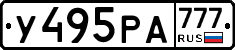 У495РА777 - 