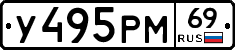 У495РМ69 - 