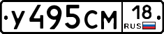 У495СМ18 - 