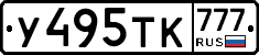 У495ТК777 - 
