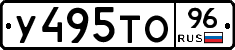 У495ТО96 - 