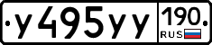 У495УУ190 - 
