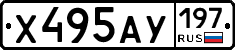 Х495АУ197 - 