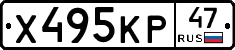 Х495КР47 - 