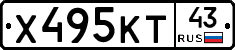 Х495КТ43 - 