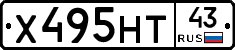 Х495НТ43 - 