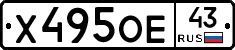 Х495ОЕ43 - 