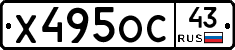 Х495ОС43 - 