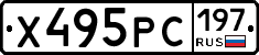 Х495РС197 - 