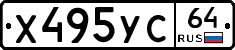 Х495УС64 - 