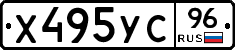 Х495УС96 - 