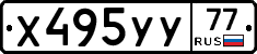 Х495УУ77 - 