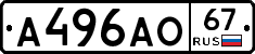 А496АО67 - 