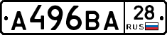 А496ВА28 - 