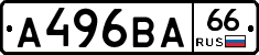 А496ВА66 - 