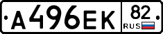 А496ЕК82 - 