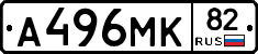 А496МК82 - 