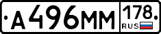 А496ММ178 - 