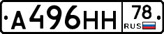 А496НН78 - 