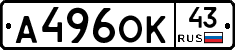 А496ОК43 - 