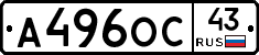 А496ОС43 - 