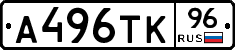 А496ТК96 - 