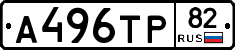 А496ТР82 - 