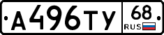 А496ТУ68 - 