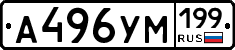 А496УМ199 - 