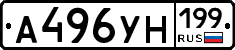 А496УН199 - 