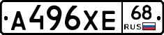 А496ХЕ68 - 