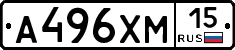 А496ХМ15 - 
