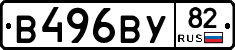 В496ВУ82 - 