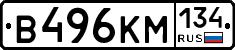 В496КМ134 - 