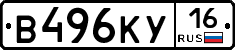 В496КУ16 - 