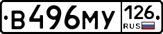 В496МУ126 - 