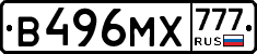В496МХ777 - 