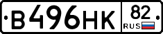 В496НК82 - 