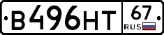 В496НТ67 - 