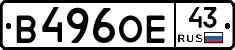 В496ОЕ43 - 