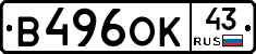 В496ОК43 - 