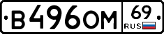 В496ОМ69 - 
