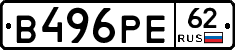 В496РЕ62 - 