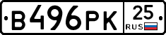 В496РК25 - 