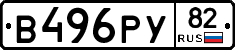 В496РУ82 - 