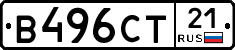 В496СТ21 - 