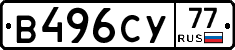 В496СУ77 - 