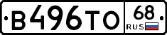 В496ТО68 - 